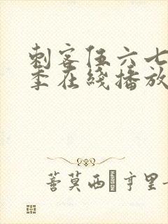 刺客伍六七第5季在线播放