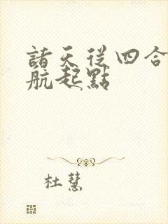 诸天从四合院启航起点