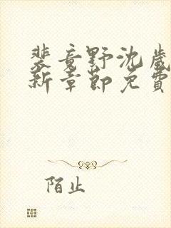 裴竟野沈岁安最新章节免费阅读全文