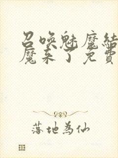 召唤魅魔结果义魔来了免费观看完整版