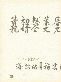 萧初然叶辰上门龙婿全文免费阅读