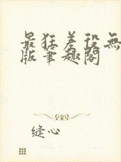 最狂差役无删减版笔趣阁