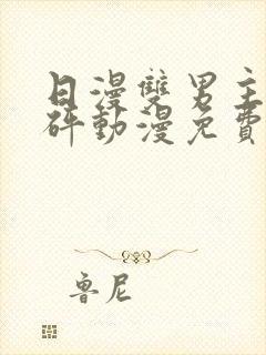 日漫双男主砰砰砰动漫免费观看