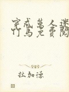 穿成万人迷炮灰竹马免费阅读