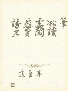 诱瘾雾凇笔趣阁免费阅读