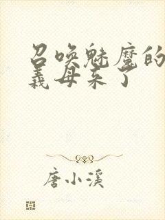 召唤魅魔的时候义母来了封面