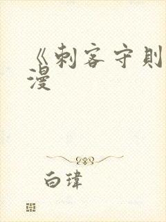 《刺客守则》动漫封面