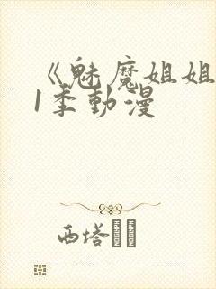 《魅魔姐姐》第1季动漫