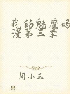 我的魅魔妈妈动漫第三季