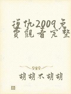 复仇2009免费观看完整版高清