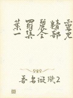 叶罗丽精灵梦第一集全部免费播放