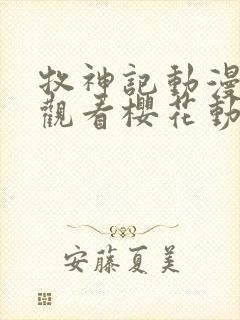 牧神记动漫在线观看樱花动漫