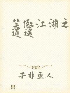 笑傲江湖之徒手逍遥