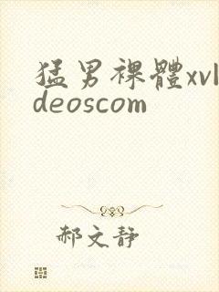 猛男裸体xv|deoscom封面