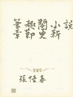 笔趣阁小说最新章节更新