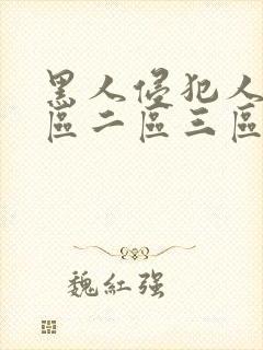 黑人侵犯人妻一区二区三区