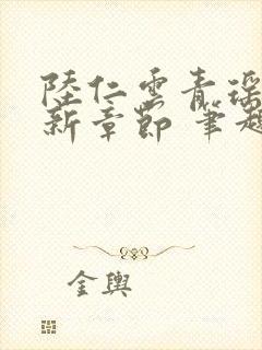 陆仁云青瑶的最新章节 笔趣阁