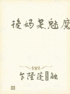 后妈是魅魔