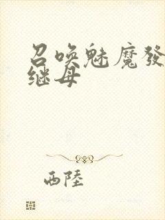 召唤魅魔发现是继母