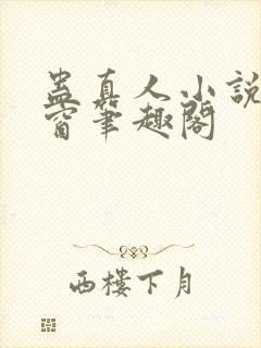 蛊真人小说无弹窗笔趣阁封面