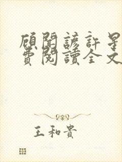 顾闻谚许星瑶免费阅读全文笔趣阁