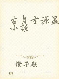 古月方源蛊真人小说