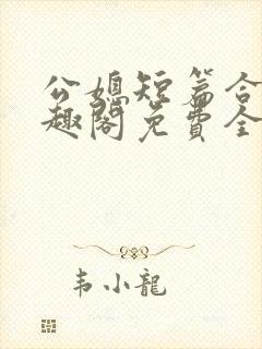 公媳短篇合集笔趣阁免费全文阅读