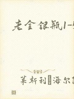 老金银瓶1-5