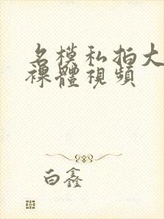 名模私拍大尺度裸体视频封面