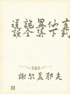 道诡异仙有声小说全集下载