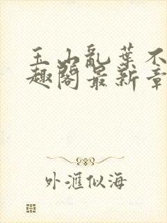 玉山乱叶不鸿笔趣阁最新章节