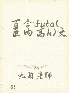 百合futa(巨肉高h)文