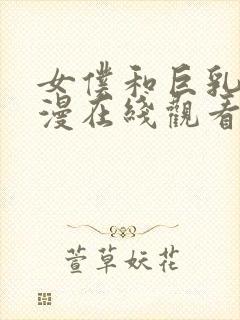 女仆和巨乳魂动漫在线观看