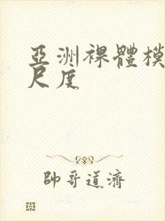 亚洲裸体模特大尺度