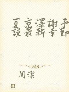 夏京泽谢予薇小说最新章节更新内容