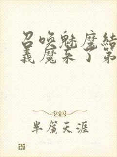 召唤魅魔结果是义魔来了第1~2