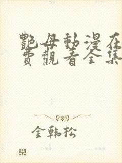 艳母动漫在线免费观看全集