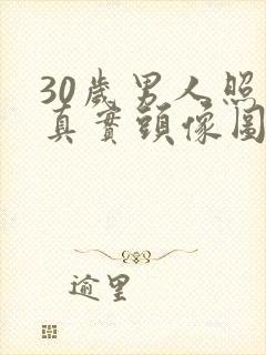 30岁男人照片真实头像图片 成熟稳重