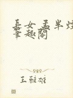 长女 孟半烟 笔趣阁