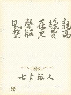 风声在线观看完整版免费高清电视剧封面