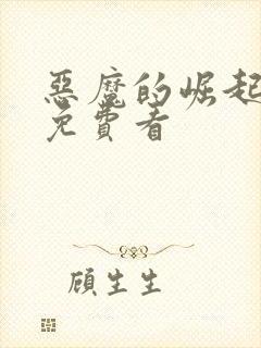 恶魔的崛起完整免费看