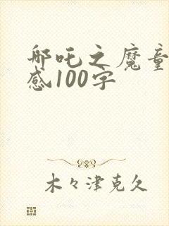 哪吒之魔童观后感100字封面