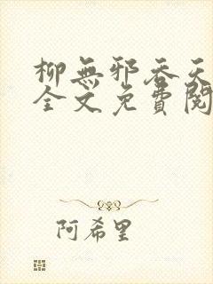 柳无邪吞天神鼎全文免费阅读太荒吞天诀封面