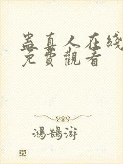 蛊真人在线阅读免费观看