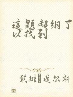 这题超纲了哪可以找到