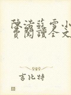 陈浩苏雪小说免费阅读全文