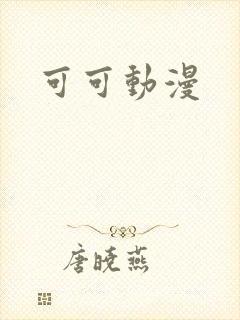 可可动漫