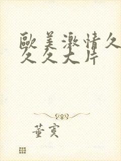 欧美激情久久久久久大片