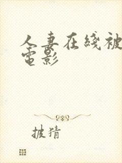 人妻在线被中出电影