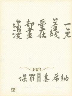 你却爱着一个他漫画在线免费观看